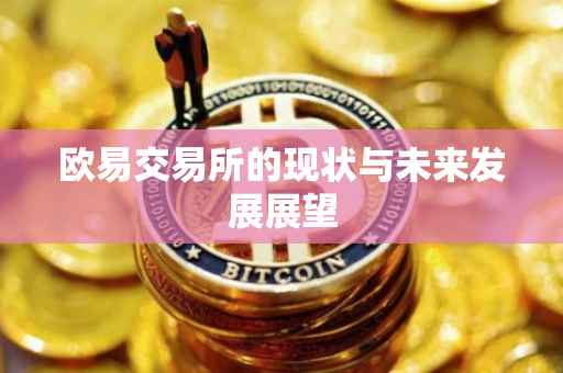 欧易交易所的现状与未来发展展望