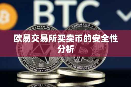 欧易交易所买卖币的安全性分析