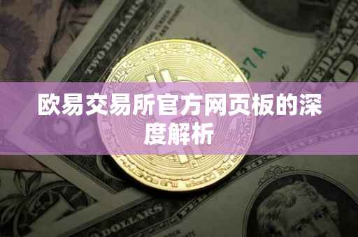 欧易交易所官方网页板的深度解析