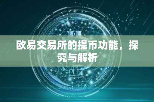 欧易交易所的提币功能，探究与解析