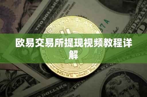 欧易交易所提现视频教程详解