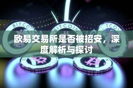 欧易交易所是否被招安，深度解析与探讨