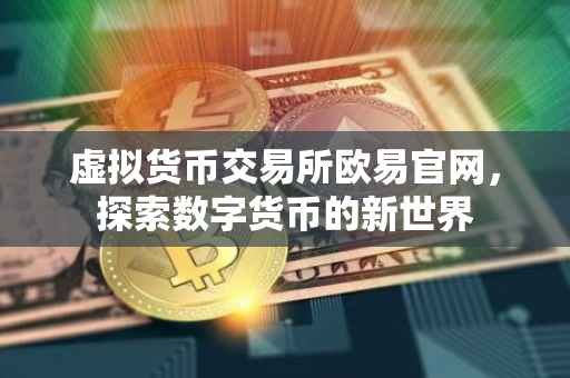 虚拟货币交易所欧易官网，探索数字货币的新世界