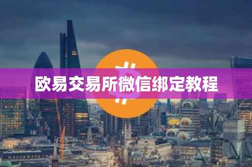 欧易交易所微信绑定教程
