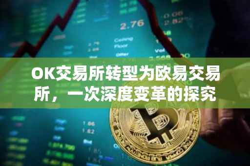 OK交易所转型为欧易交易所，一次深度变革的探究
