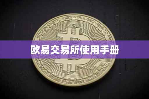 欧易交易所使用手册