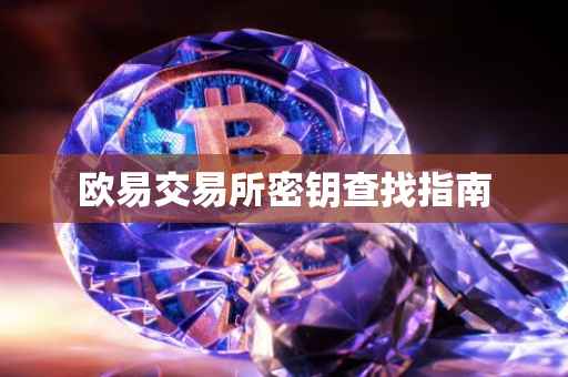 欧易交易所密钥查找指南