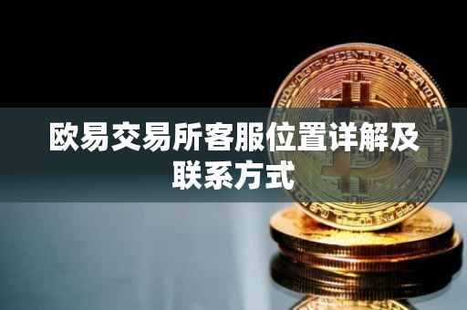 欧易交易所客服位置详解及联系方式
