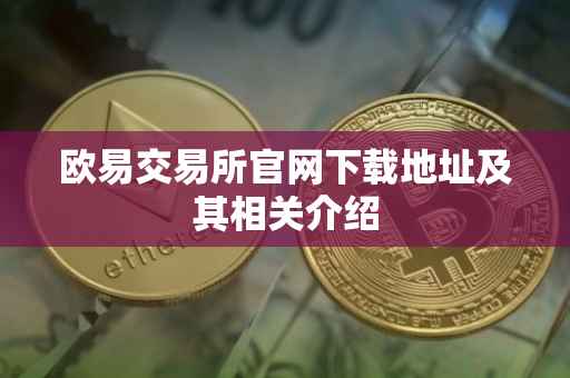 欧易交易所官网下载地址及其相关介绍