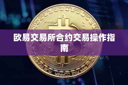 欧易交易所合约交易操作指南