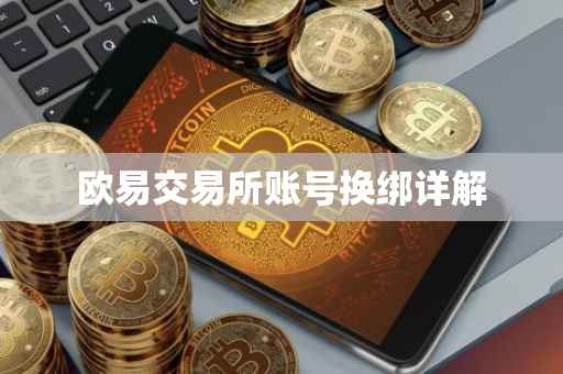 欧易交易所账号换绑详解