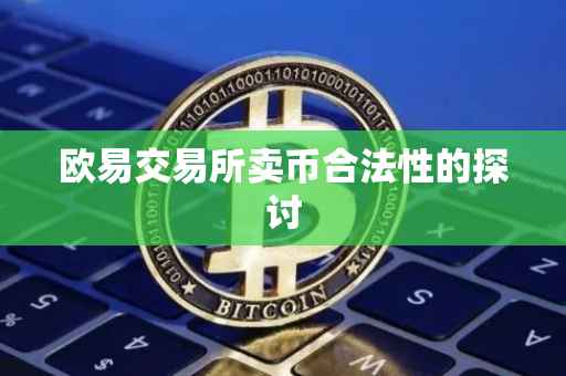 欧易交易所卖币合法性的探讨