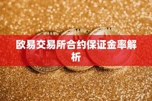 欧易交易所合约保证金率解析