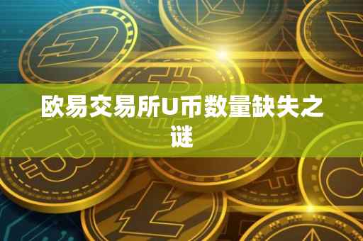 欧易交易所U币数量缺失之谜