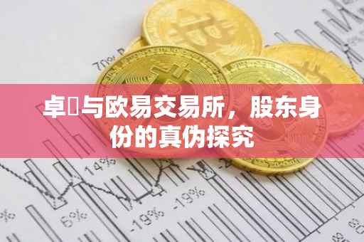 卓玥与欧易交易所，股东身份的真伪探究