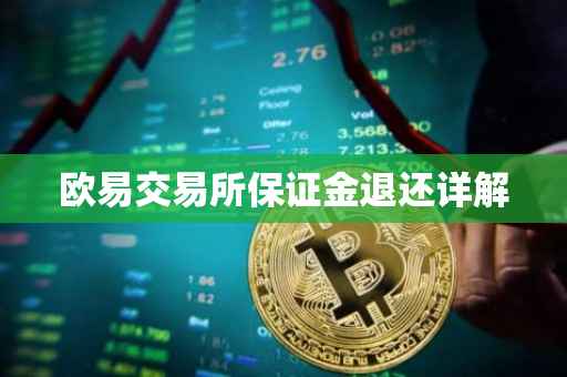 欧易交易所保证金退还详解