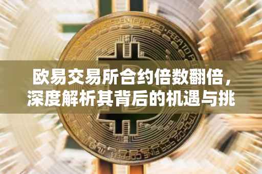 欧易交易所合约倍数翻倍，深度解析其背后的机遇与挑战