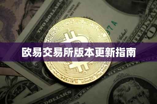 欧易交易所版本更新指南