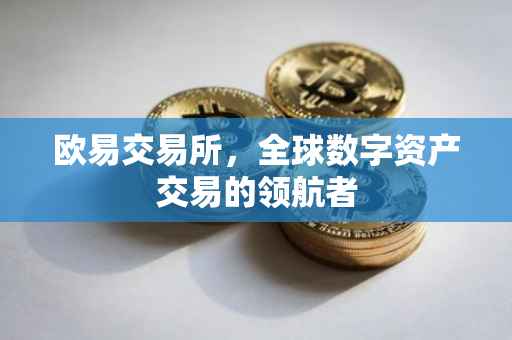 欧易交易所，全球数字资产交易的领航者
