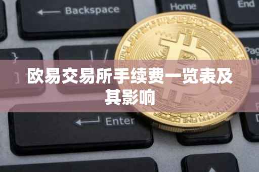 欧易交易所手续费一览表及其影响