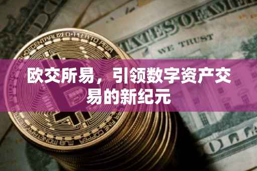 欧交所易，引领数字资产交易的新纪元