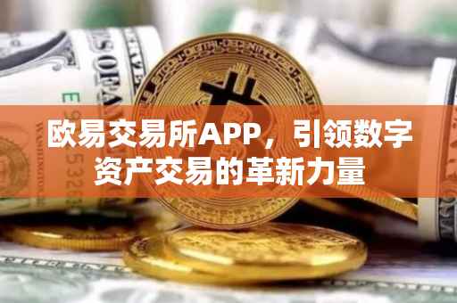 欧易交易所APP，引领数字资产交易的革新力量