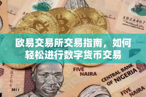 欧易交易所交易指南，如何轻松进行数字货币交易