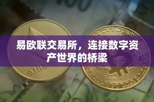 易欧联交易所，连接数字资产世界的桥梁