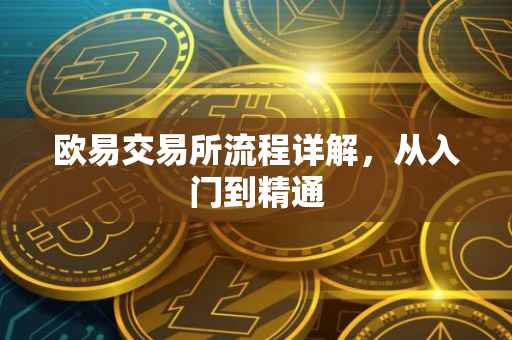 欧易交易所流程详解，从入门到精通