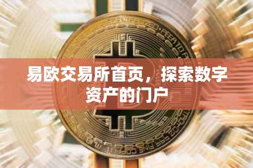 易欧交易所首页，探索数字资产的门户