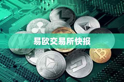 易欧交易所快报