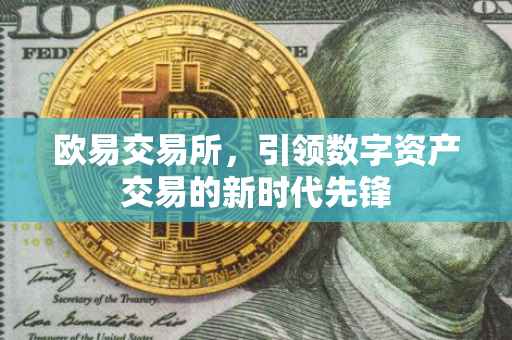 欧易交易所，引领数字资产交易的新时代先锋
