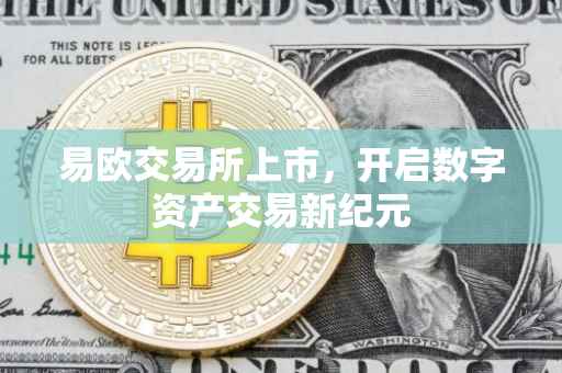 易欧交易所上市，开启数字资产交易新纪元