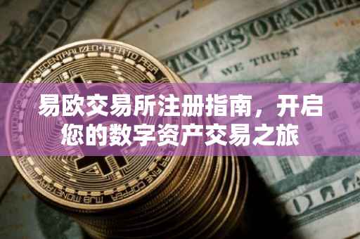 易欧交易所注册指南，开启您的数字资产交易之旅