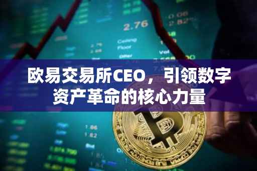 欧易交易所CEO，引领数字资产革命的核心力量