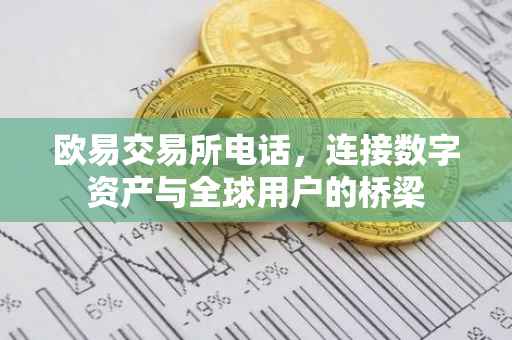 欧易交易所电话，连接数字资产与全球用户的桥梁