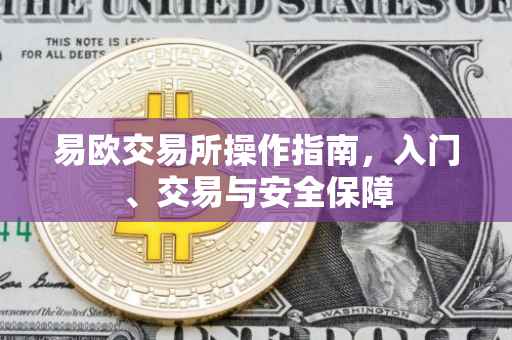 易欧交易所操作指南，入门、交易与安全保障