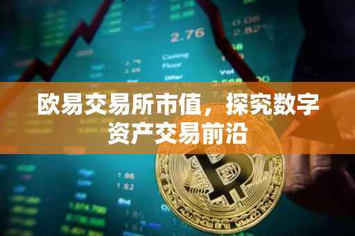 欧易交易所市值，探究数字资产交易前沿