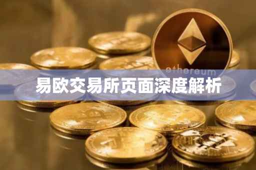 易欧交易所页面深度解析