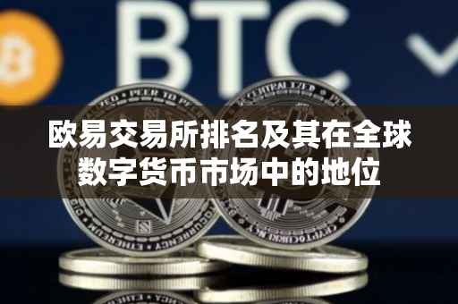 欧易交易所排名及其在全球数字货币市场中的地位