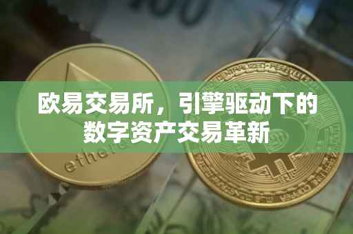 欧易交易所，引擎驱动下的数字资产交易革新