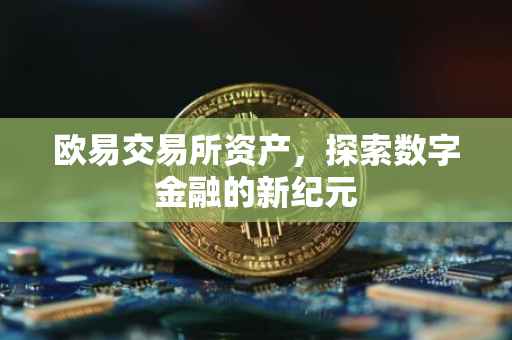欧易交易所资产，探索数字金融的新纪元