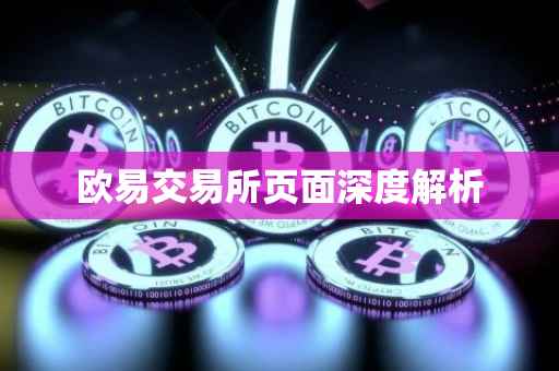 欧易交易所页面深度解析