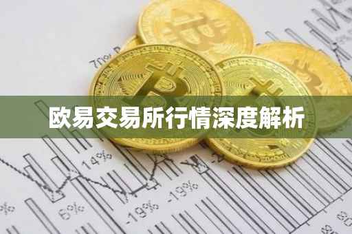 欧易交易所行情深度解析