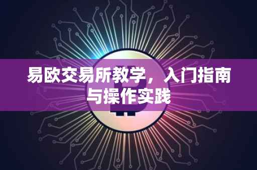 易欧交易所教学，入门指南与操作实践
