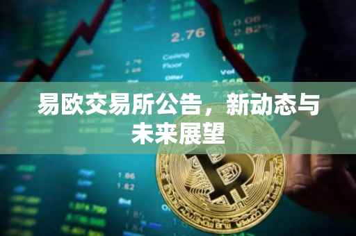 易欧交易所公告，新动态与未来展望