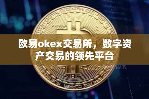 欧易okex交易所，数字资产交易的领先平台