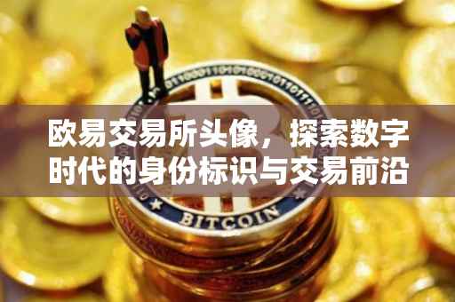 欧易交易所头像，探索数字时代的身份标识与交易前沿