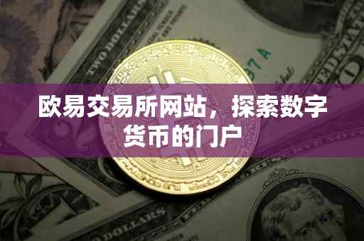 欧易交易所网站，探索数字货币的门户
