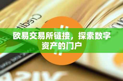 欧易交易所链接，探索数字资产的门户